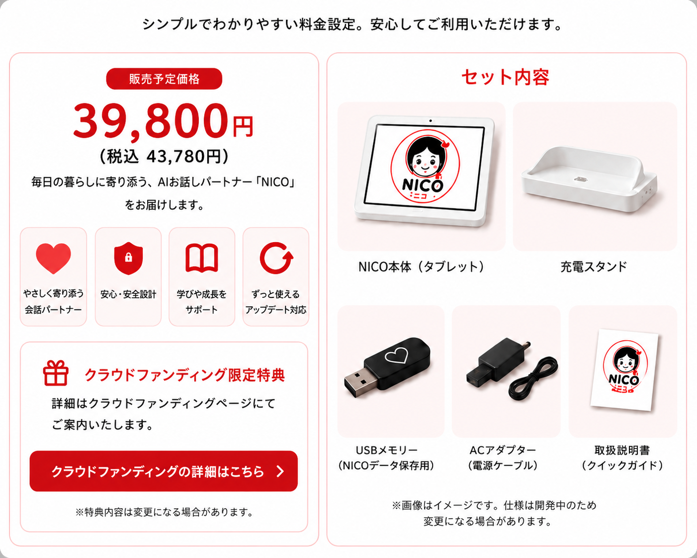 NICO 先行予約・ご購入